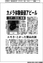 「ＣＰ＋２０２６」開幕、カメラ体験価値アピール