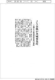 ＪＸ金属が茨城事業所　３拠点の管理間接部門集約