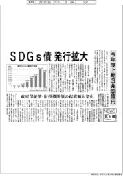 ニュース拡大鏡／ＳＤＧｓ債発行拡大　今年度上期３兆９５３４億円