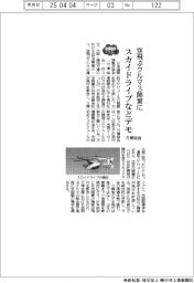 ２０２５EXPO／万博協会、空飛ぶクルマ３陣営に　スカイドライブなどデモ