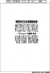 楽天モバイル、ｉＰｈｏｎｅの認定中古８機種発売