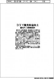 観光庁、ＤＸで観光収益向上　７６事業採択