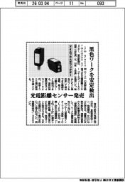 アイエフエムエフェクター、光電距離センサー発売　黒色ワークを安定検出