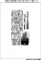 日鉄興和不・ＡＩＭ、ロボがビル外周警備　都内で公道運用