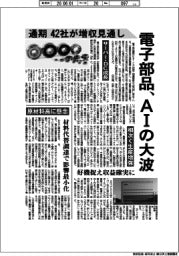 深層断面／電子部品、ＡＩの大波　通期４２社が増収見通し
