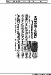 放電精密加工研、未利用資源を意匠素材　循環製品本格化
