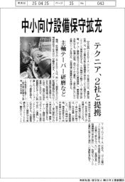 ＴＥＫＮＩＡ、中小向け設備保守拡充　２社と提携