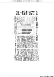 ニュース拡大鏡／携帯通信、混雑エリアも高水準　ソフトバンク、一貫品質・5Gで１位