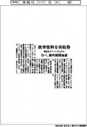 日ペ、欧車塗料を再取得　親会社のウットラムから　海外展開加速