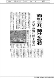 商船三井、蘭社を買収　化学品船に陸上拠点