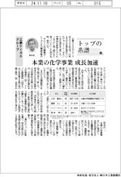 トップの系譜(181)三菱ケミカルグループ 本業の化学事業成長加速
