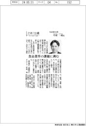 さあ出番/丸紅食料社長・中村一成氏 食品業界の課題に挑む