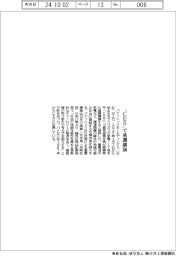 パナソニックホールディングス（ＨＤ）　「ＣＥＳ」で基調講演