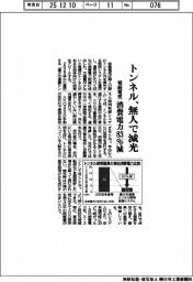 岩崎電気、トンネル内が無人なら減光　消費電力８３％減