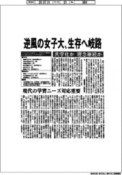 逆風の女子大、生存へ岐路　共学化か、理念継続か