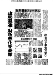 深層断面／財界夏季フォーラム、政局混迷・財政悪化を憂慮