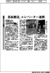 ロボットと働く／レシップ電子　基板搬送、エレベーター連携