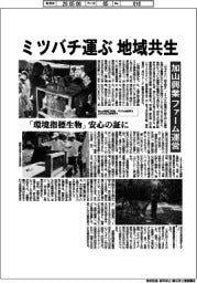 ミツバチ運ぶ地域共生　加山興業、ファーム運営