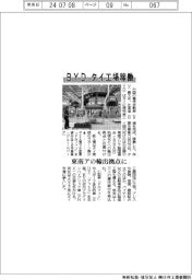 ＢＹＤ、タイ工場稼働　東南アの輸出拠点に