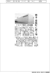 ナカヤマ精密、熊本・菊陽町に新工場 本格稼働