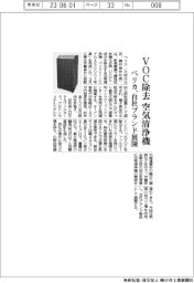 ベリカ、ＶＯＣ除去する空気清浄機発売　自社ブランド展開