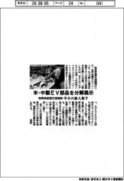 群馬県産業支援機構、米・中製ＥＶ部品を分解展示　中小の参入促す