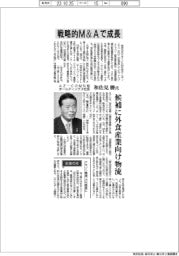 インタビュー／AZ―COM丸和ホールディングス社長・和佐見勝氏　戦略的M&Aで成長