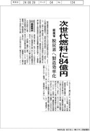 ２０２５概算要求／経産省、次世代燃料開発に８４億円　脱炭素へ製造効率化