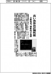 古野電気、高い魚体長計測性能　漁船向け魚探