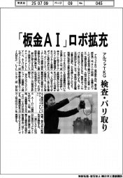「板金ＡＩ」ロボ拡充　アルファＴＫＧ、検査・バリ取り