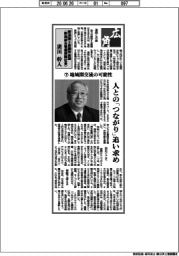 広角／新潟商工会議所会頭（新潟綜合警備保障社長）・廣田幹人（下）地域間交流の可能性