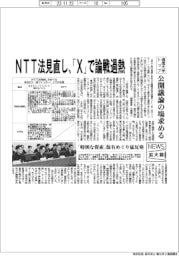 ニュース拡大鏡／ＮＴＴ法見直し、「Ｘ」で論戦過熱　通信大手トップ、公開議論の場求める