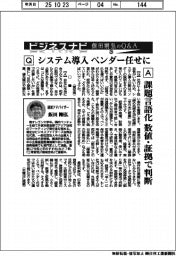 ビジネスナビ　飯田剛弘のＱ＆Ａ（２９）システム導入、ベンダー任せに