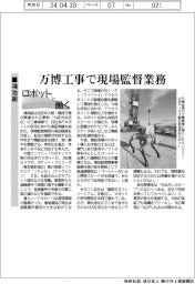 ロボットと働く／鴻池組　万博工事で現場監督業務