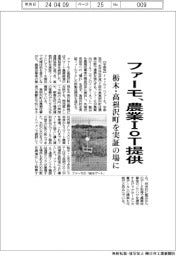 ファーモ、農業ＩｏＴ提供　栃木・高根沢町を実証の場に