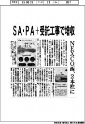 ＮＥＸＣＯ西、ＳＡ・ＰＡ＋受託工事の２本柱で増収