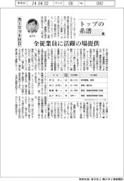 トップの系譜（１５０）カーリットＨＤ　全従業員に活躍の場提供