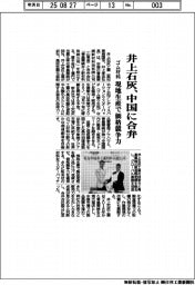 井上石灰、中国に合弁　ゴム材料　現地生産で価格競争力