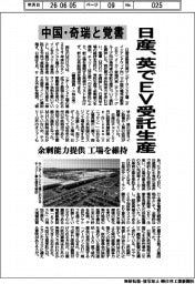 日産、英でＥＶ受託生産　中国・奇瑞と覚書
