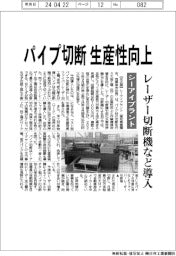 シーアイプラント、パイプ切断の生産性向上 レーザー切断機など導入