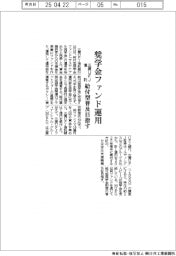 三菱ＵＦＪ信託、奨学金ファンド運用開始　給付型普及目指す