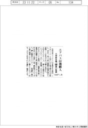 ＳＭＦＬ系、エアバス小型旅客機６０機購入　５０００億円規模