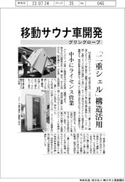 グリングローブ、移動サウナ車開発　「二重シェル」構造活用