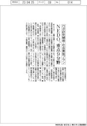 ＮＥＤＯ、重点9分野　ロボ研究開発・社会実装プラン