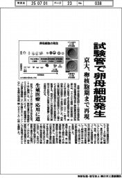 京大、試験管で卵母細胞発生　卵核胞期まで再現