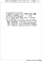 小糸製作所、中国子会社を再編　車載ランプ２拠点体制に