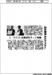 Ｉ－ＯＴＡ・京都試作ネット始動　試作開発中小フォロー