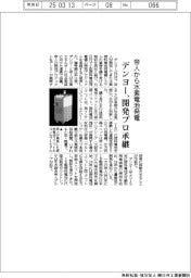 デンヨー、帝人から水素電池発電開発プロ承継