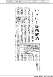 ワルタージャパン、ＯＳＧと提携解消　競合品増加