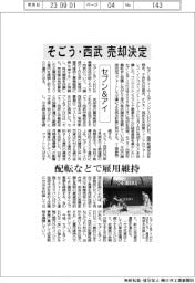 セブン＆アイ、そごう・西武　売却決定　配転などで雇用維持